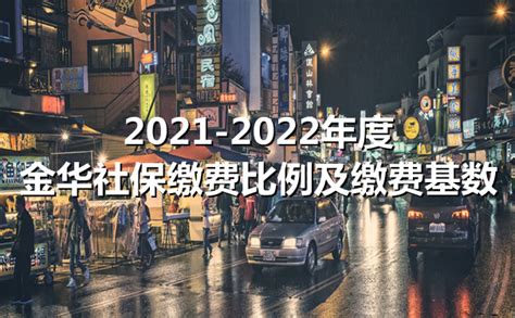 官方最新公布：2021-2022年度金华社保缴费比例及缴费基数_沃保保险网