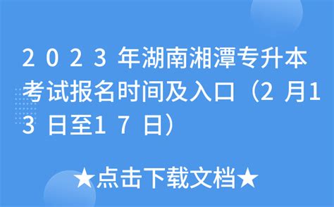 2023年湖南湘潭专升本考试报名时间及入口（2月13日至17日）