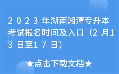 湘潭大学成人高考报名-湘潭大学函授