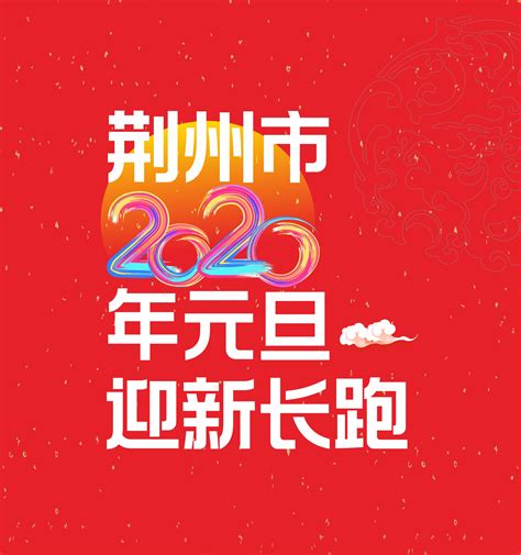 赛事详细信息 - 曲池东院荆州2020年迎新长跑