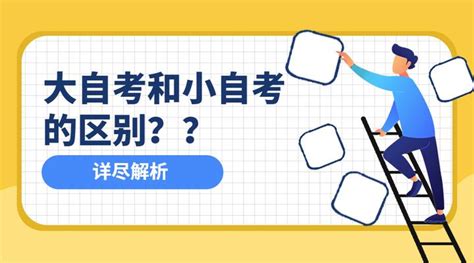 自考、大自考、小自考，傻傻分不清？ - 知乎