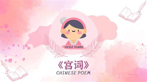 Chinese Poem Ep.19: 《宫词》 张祜 —— 唐诗精选 (Pinyin and English Subtitles ...