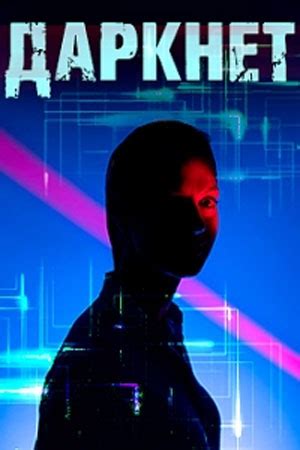 Даркнет (2022) - кадры из фильма - российские фильмы и сериалы - Кино ...
