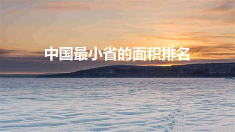 盘点中国23个省份面积排名，最小的一个你知道是哪个省吗？