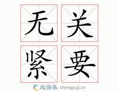 Image result for 无关紧要