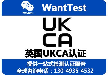 上海UKCA认证办理机构 UKCA认证标准是什么