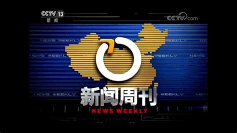 CCTV-13《新闻周刊》广告价格贵吗？ -上海锐力传播