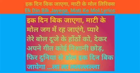 इक दिन बिक जाएगा, माटी के मोल लिरिक्स | Ek Din Bik Jayega, Mati Ke Mol ...