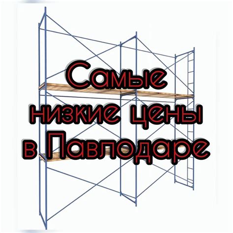 Аренда/Прокат Строительные Леса, вышка тура, леса на колесах, опалубка ...