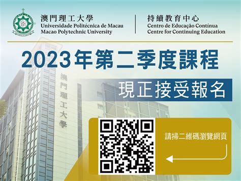 澳门理工大学持续教育中心2023年第四季度开办多项专业培训课程 – 澳门特别行政区政府入口网站