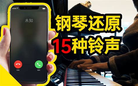 【钢琴】演奏15种手机铃声，你在用哪个？_哔哩哔哩_bilibili