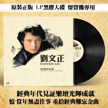正版 刘文正 经典情歌全记录 LP黑胶唱片 留声机专用12寸碟片唱盘 - - - 京东JD.COM