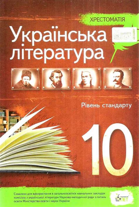 українська література 10 клас хрестоматія рівень с... ЧЕРСУНОВА ...
