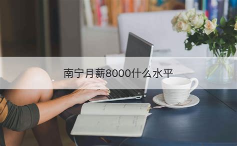 在天津，30岁月薪8000是什么水平？