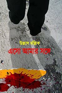 Aso Aamer Sanga: Buy Aso Aamer Sanga by Ullas Mallick at Low Price in ...