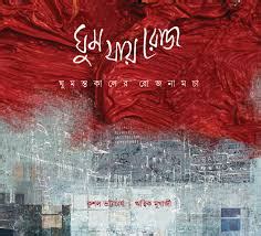 GHUM JAY ROJ (KUSHAL BHATTACHARYA) – Boitoi