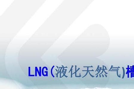 液化天然气（LNG）行业市场分析 - 知乎