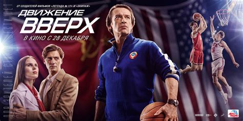 Фильм «Движение вверх», Россия (2017) | Выживи сам