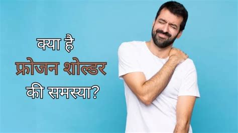 Frozen Shoulder: कंधों का मामूली दर्द हो सकता है गंभीर! कहीं ये 'फ्रोजन ...