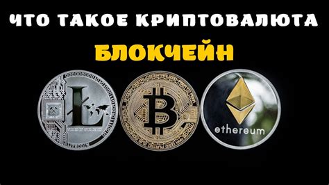 КРИПТОВАЛЮТА для НАЧИНАЮЩИХ. ЧТО ТАКОЕ КРИПТОВАЛЮТА? КРИПТА ДЛЯ ...