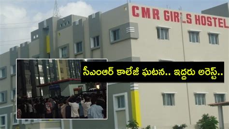 CMR College Girls Hostel : సీఎంఆర్‌ కాలేజీ గర్ల్స్ హాస్టల్ ఘటన కేసులో ...