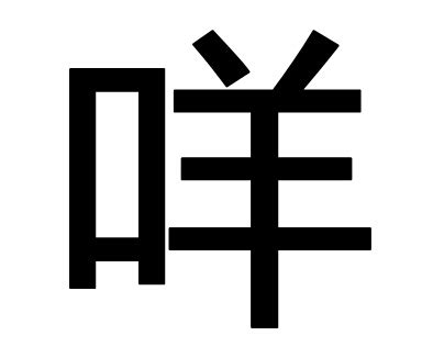 口字旁一个羊读什么?_百度知道