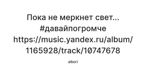 Пока не меркнет свет... #давайпогромче https://music.yandex.ru/album ...