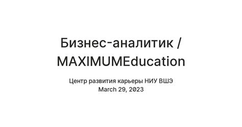 Бизнес-аналитик / Maximum Education — Teletype