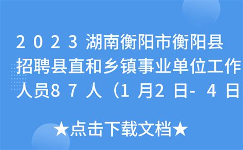 1月21日报名截止！湖南农商银行招聘考试：衡阳农商行2024年员工招聘流程-高顿教育