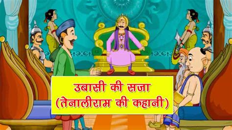 उबासी की सजा (तेनालीराम की कहानी) | Ubasi Ki Saja Tenali Rama ki Kahani