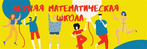 Летняя Математическая Школа | Летняя Математическая Школа - это яркий ...