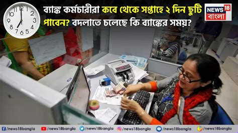 5 Days Bank Working: ব্যাঙ্কে কবে থেকে সপ্তাহে ২ দিন ছুটি? বদলাবে কি ...
