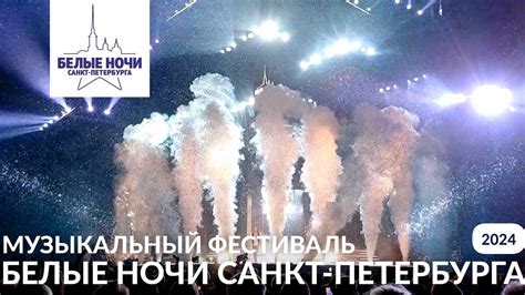 МУЗЫКАЛЬНЫЙ ФЕСТИВАЛЬ БЕЛЫЕ НОЧИ САНКТ-ПЕТЕРБУРГА 2024 - YouTube
