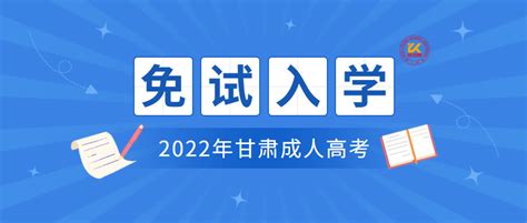 2022年甘肃成人高考免试入学条件正式公布-成人高考网