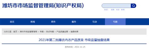 山东省潍坊市市场监管局公布2021年第二批睡衣内衣产品质量市级监督抽查结果-中国质量新闻网