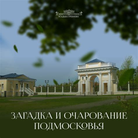 Усадьба Гребнево: Загадка и Очарование Подмосковья - Отель Гребнево