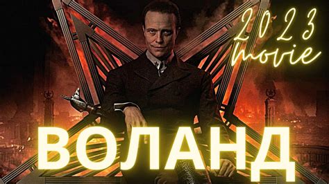 «Воланд» фильм Михаила Локшина по роману Михаила Булгакова «Мастер и ...