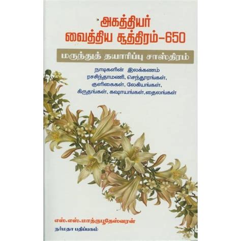 Agathiyar Vaithiya Suthiram - 650 - Tamil | by S. S. Mathrubootheswara