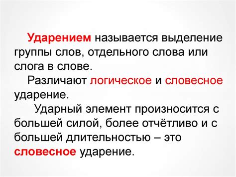 Особенности русского ударения - презентация онлайн