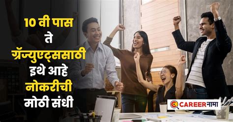 Job Notification : 10 वी पास ते ग्रॅज्युएट उमेदवारांना सुवर्ण संधी ...