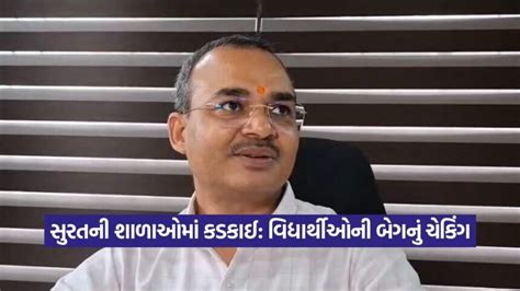 Surat: અમદાવાદની ઘટનાને પગલે સુરતમાં કડક એડવાઈઝરી, સુરતની તમામ શાળાઓમાં ...