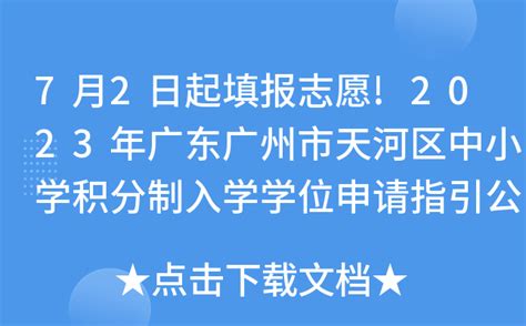 7月2日起填报志愿!2023年广东广州市天河区中小学积分制入学学位申请指引公布