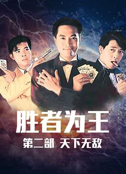 《胜者为王2天下无敌》1992年香港电视剧在线观看_蛋蛋赞影院