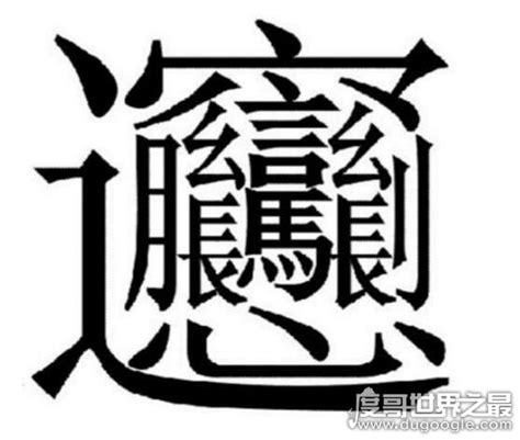 中国笔画最多的汉字，172画的字成谜(目前公认的是160画) | 壹视点