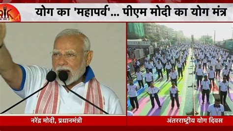 अंतरराष्ट्रीय योग दिवस... 'वन अर्थ-वन हेल्थ' थीम , 'रोग नहीं योग' का ...