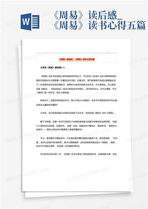 周易学习心得最新优秀5篇Word模板下载_编号lwozazne_熊猫办公