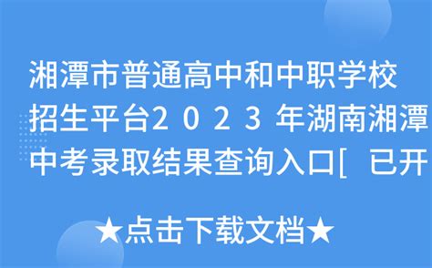湖南湘潭2023年高中阶段学校招生工作方案公布