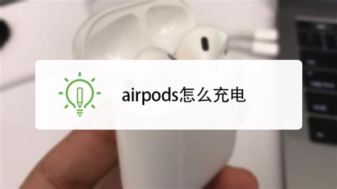 AirPods怎么充电？苹果AirPods耳机怎么充电？-百度经验