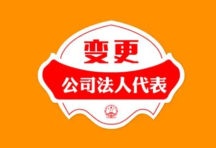 杭州公司变更法人办理时间需要多久-杭州公司注册代办-代理记账-公司注销变更-「向北财税」