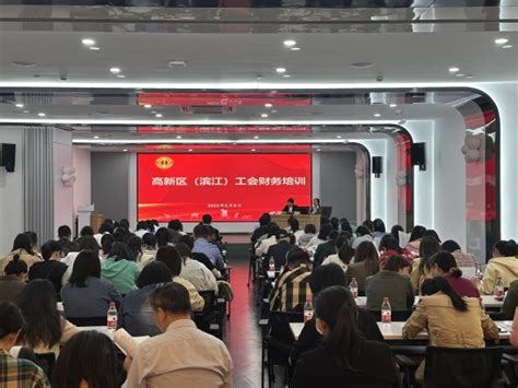杭州市总工会 - 高新区（滨江）总工会举办工会财务培训